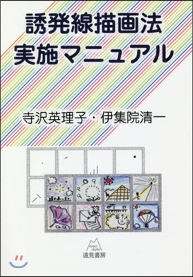 誘發線描畵法實施マニュアル