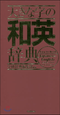 大きな字の和英辭典