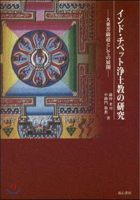 インド.チベット淨土敎の硏究 大乘菩薩道