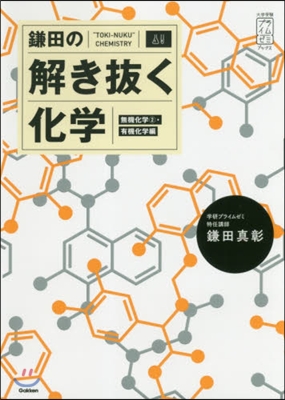 鎌田の解き拔く化學 無機化學2.有機化學編