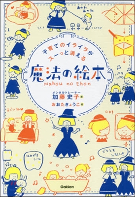 子育てのイライラがス-っと消える魔法の繪本