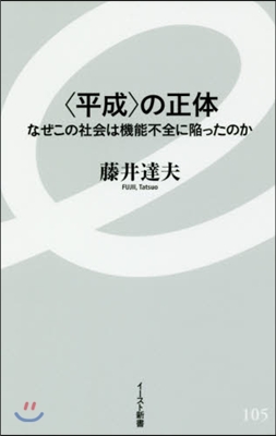 〈平成〉の正體 