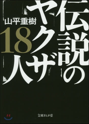 傳說のヤクザ18人