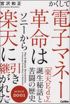 かくして電子マネ-革命はソニ-から樂天に引き繼がれた