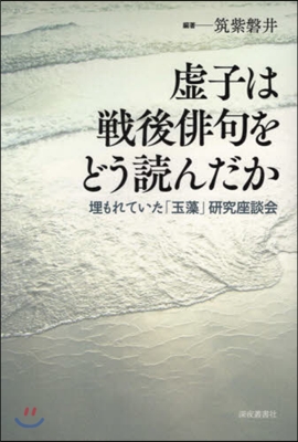 虛子は戰後俳句をどう讀んだか 