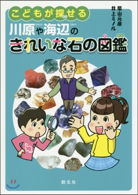 こどもが探せる川原や海邊のきれいな石の圖鑑