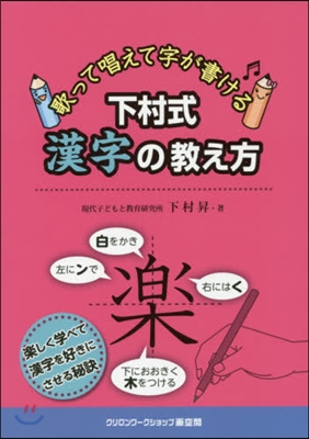 下村式 漢字の敎え方