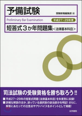 平27－29 予備試驗短答式3か年問題集