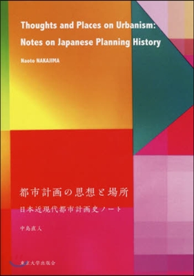 都市計畵の思想と場所 日本近現代都市計畵