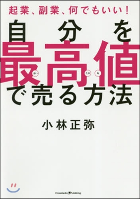 自分を最高値で賣る方法