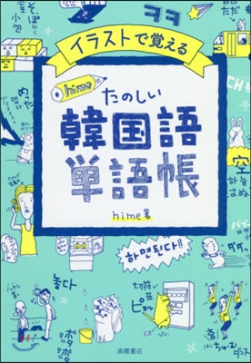 イラストで覺えるhime式 たのしい韓國語單語帳