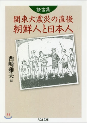 證言集 關東大震災の直後 朝鮮人と日本人