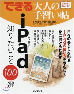 iPad知りたいこと100選