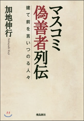 マスコミ僞善者列傳