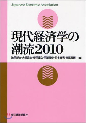 現代經濟學の潮流 2010