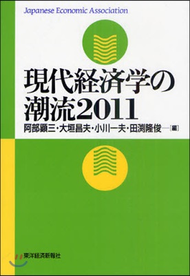 現代經濟學の潮流 2011