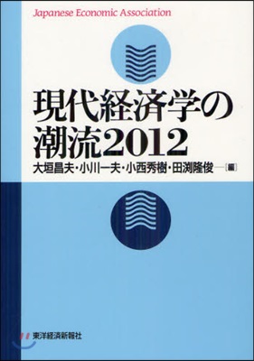 現代經濟學の潮流 2012