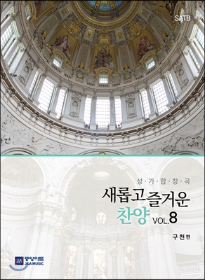 새롭고 즐거운 찬양 VOL.8