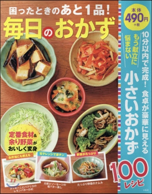 困ったときのあと1品!每日のおかず