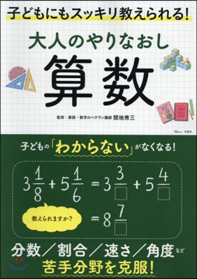 大人のやりなおし算數 