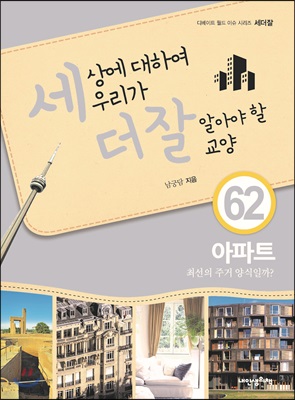 세상에 대하여 우리가 더 잘 알아야 할 교양 : 아파트, 최선의 주거 양식일까?