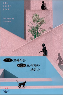 312호에서는 303호 여자가 보인다