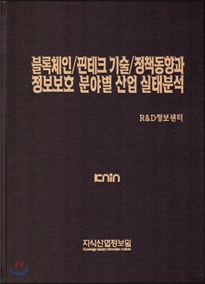 블록체인 / 핀테크 기술 / 정책동향과 정보보호 분야별 산업 실태분석