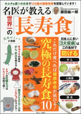 名醫が敎える 世界一の「長壽食」