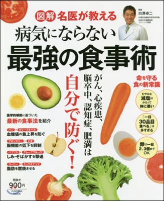 圖解 名醫が敎える病氣にならない最强の食事術　