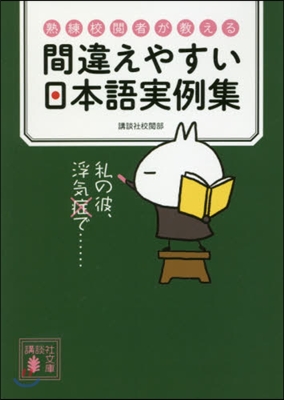 熟練校閱者が敎える間違えやすい日本語實例集