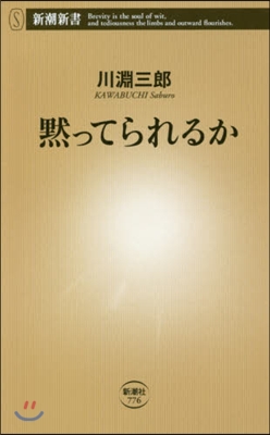 默ってられるか