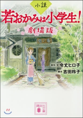 小說 若おかみは小學生! 劇場版