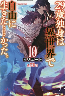29歲獨身は異世界で自由に生きた……かった。(10)