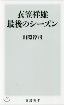 衣笠祥雄 最後のシ-ズン