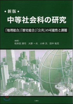 中等社會科の硏究 新版 CD－ROM付