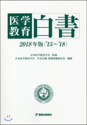 ’18 醫學敎育白書