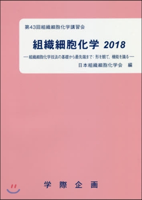 ’18 組織細胞化學