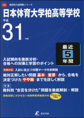 日本體育大學柏高等學校 最近5年間入試傾