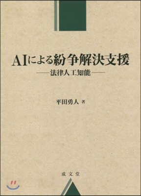 AIによる紛爭解決支援－法律人工知能