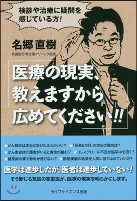 醫療の現實,敎えますから廣めてください!