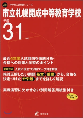 市立札幌開成中等敎育學校 最近4年間入試