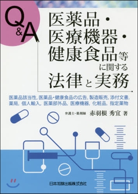 醫藥品.醫療機器.健康食品等に關する法律