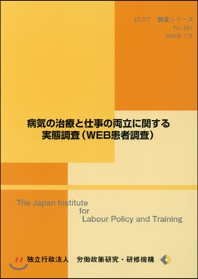 病氣の治療と仕事の兩立に WEB患者調査