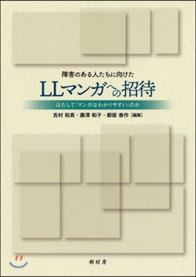 障害のある人たちに向けたLLマンガへの招