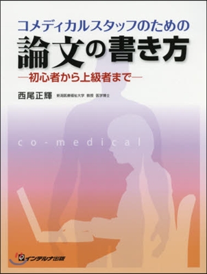 コメディカルスタッフのための論文の書き方