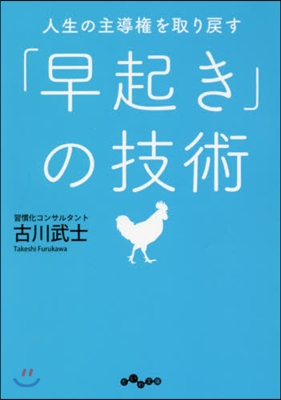 人生の主導權を取り戾す「早起き」の技術