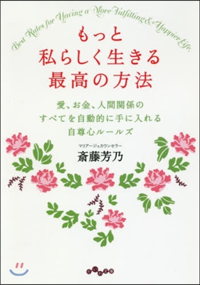 もっと私らしく生きる最高の方法 