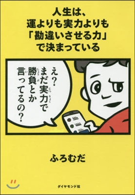 人生は,運よりも實力よりも「勘違いさせる力」で決まっている