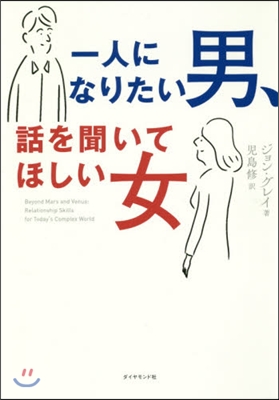 一人になりたい男,話を聞いてほしい女