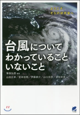 台風についてわかっていることいないこと